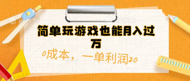 简单玩游戏也能月入过万，0成本，一单利润20（附 500G安卓游戏分类系列）-云创网