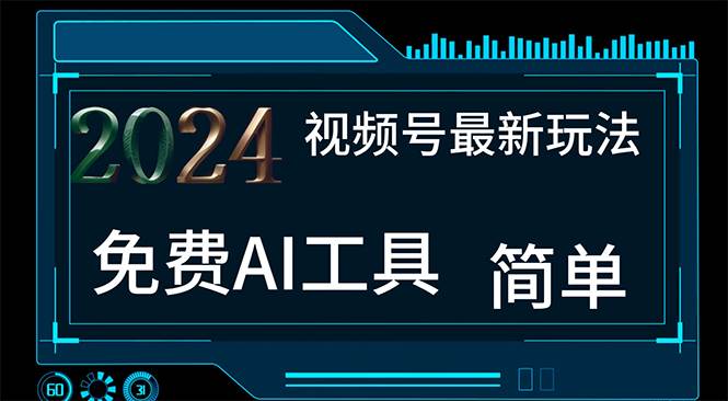 2024视频号最新，免费AI工具做不露脸视频，每月10000+，小白轻松上手-云创网