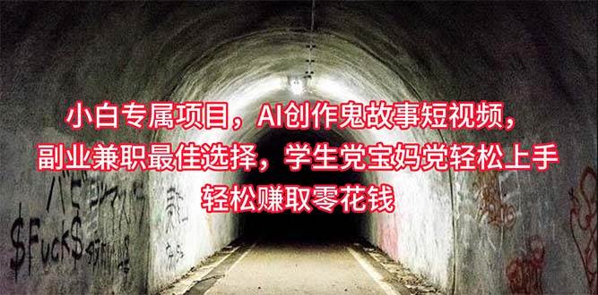 小白专属，AI创作灵异故事短视频，副业兼职最佳选择，学生党宝妈党轻松…-云创网