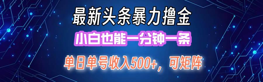 最新暴力头条掘金日入500+，矩阵操作日入2000+ ，小白也能轻松上手！-云创网