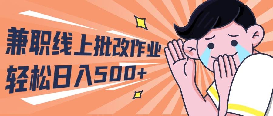 2024兼职线上批改作业学生宝妈轻松日入500+-云创网