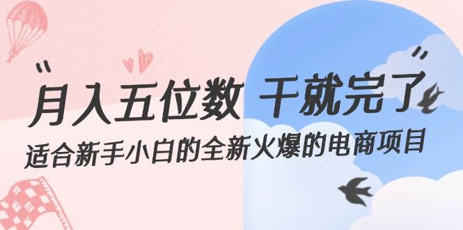 月入五位数 干就完了 适合新手小白的全新火爆的电商项目-云创网
