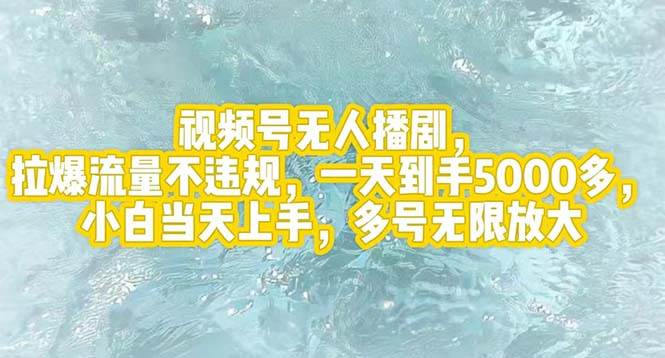 视频号无人播剧，拉爆流量不违规，一天到手5000多，小白当天上手，多号…-云创网