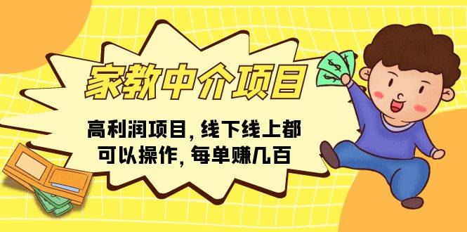 家教中介项目，高利润项目，线下线上都可以操作，每单赚几百-云创网