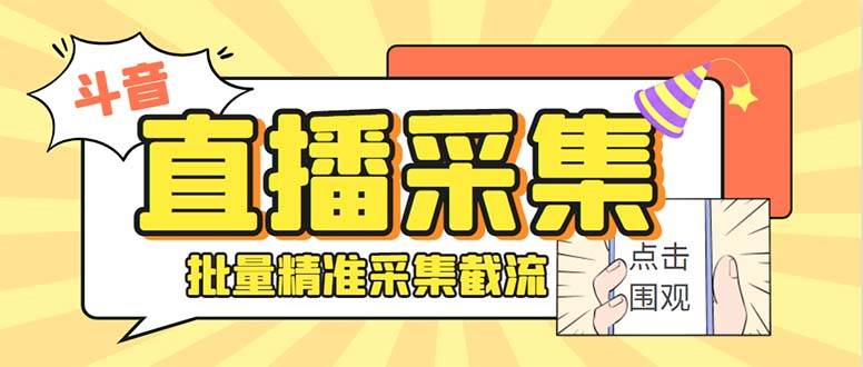 斗音直播间采集获客引流助手，可精准筛 选性别地区评论内容【釆集脚本+使用教程】-云创网