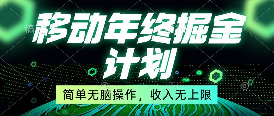移动年底掘金计划，简单无脑操作，收入无上限！-云创网