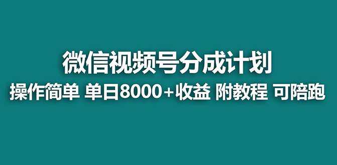 【蓝海项目】视频号分成计划最新玩法，单天收益8000+，附玩法教程-云创网