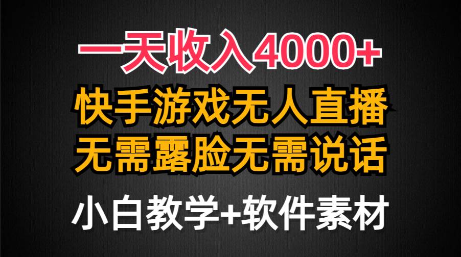 一天收入4000+，快手游戏半无人直播挂小铃铛，加上最新防封技术，无需露…-云创网