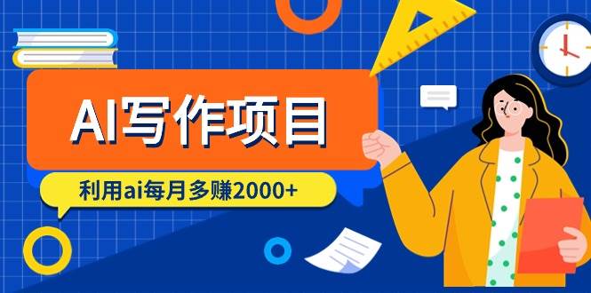 AI写作项目，利用ai每月多赚2000+（9节课）-云创网