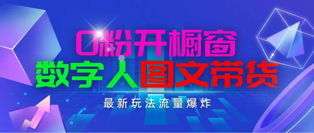 抖音最新项目，0粉开橱窗，数字人图文带货，流量爆炸，简单操作，日入1000-云创网