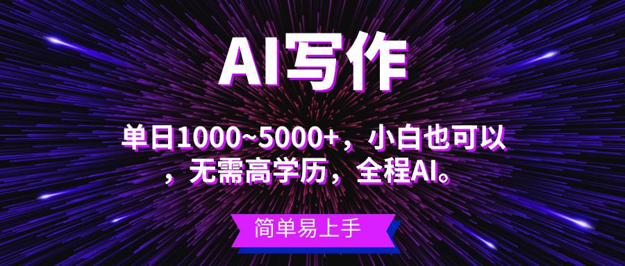蓝海长期项目，AI写作，主副业都可以，单日3000+左右，小白都能做。-云创网
