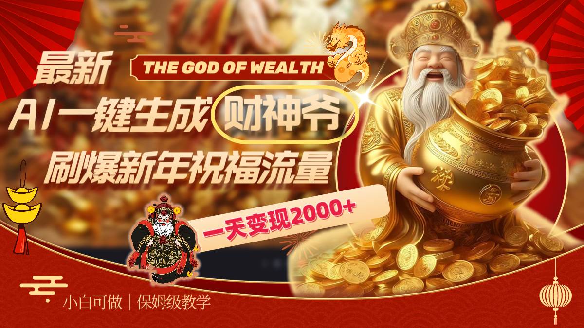 最新AI一键生成财神爷，刷爆新年祝福流量，一天变现2000+-云创网