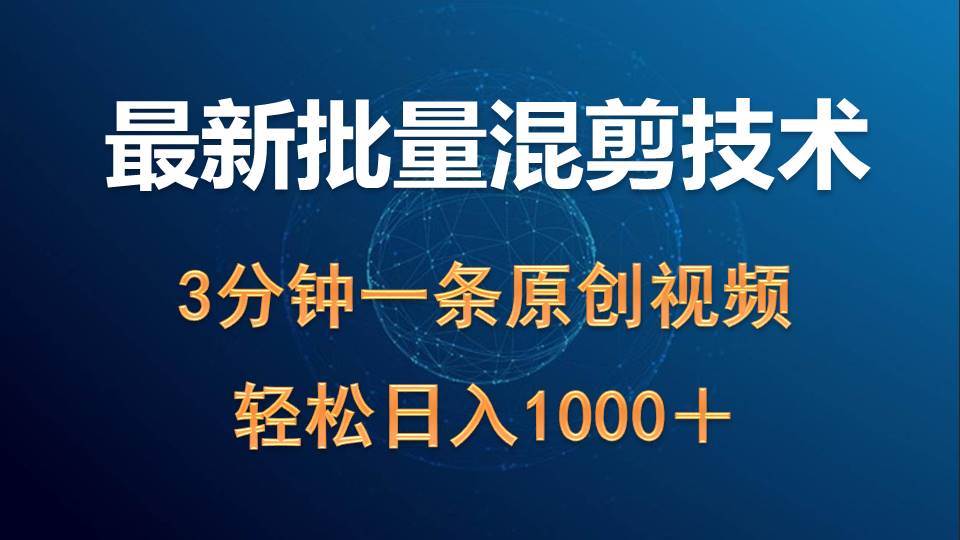最新批量混剪技术撸收益热门领域玩法，3分钟一条原创视频，轻松日入1000＋-云创网