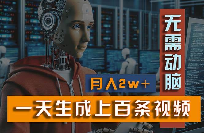 新模式！一天生成上百个视频，一个视频多平台分发，实现月入2W+-云创网