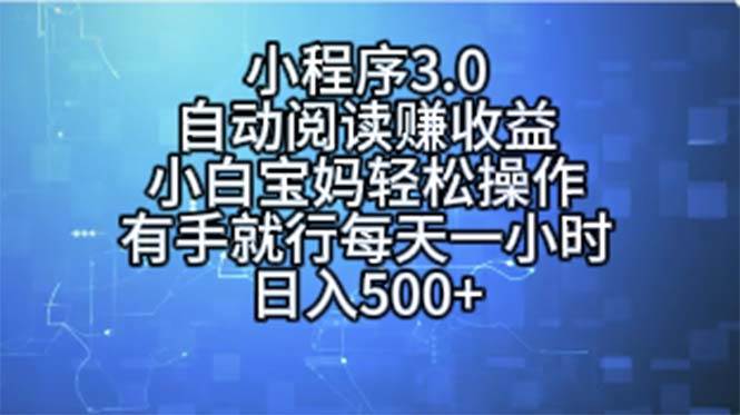 小程序3.0，自动阅读赚收益，小白宝妈轻松操作，有手就行，每天一小时…-云创网