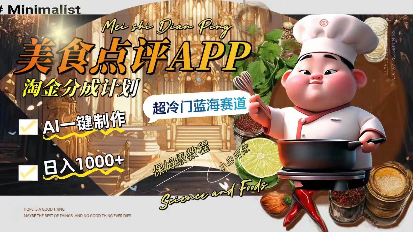 日入1000+的美食点评APP淘金分成计划，AI一键制作，超冷门蓝海赛道-云创网