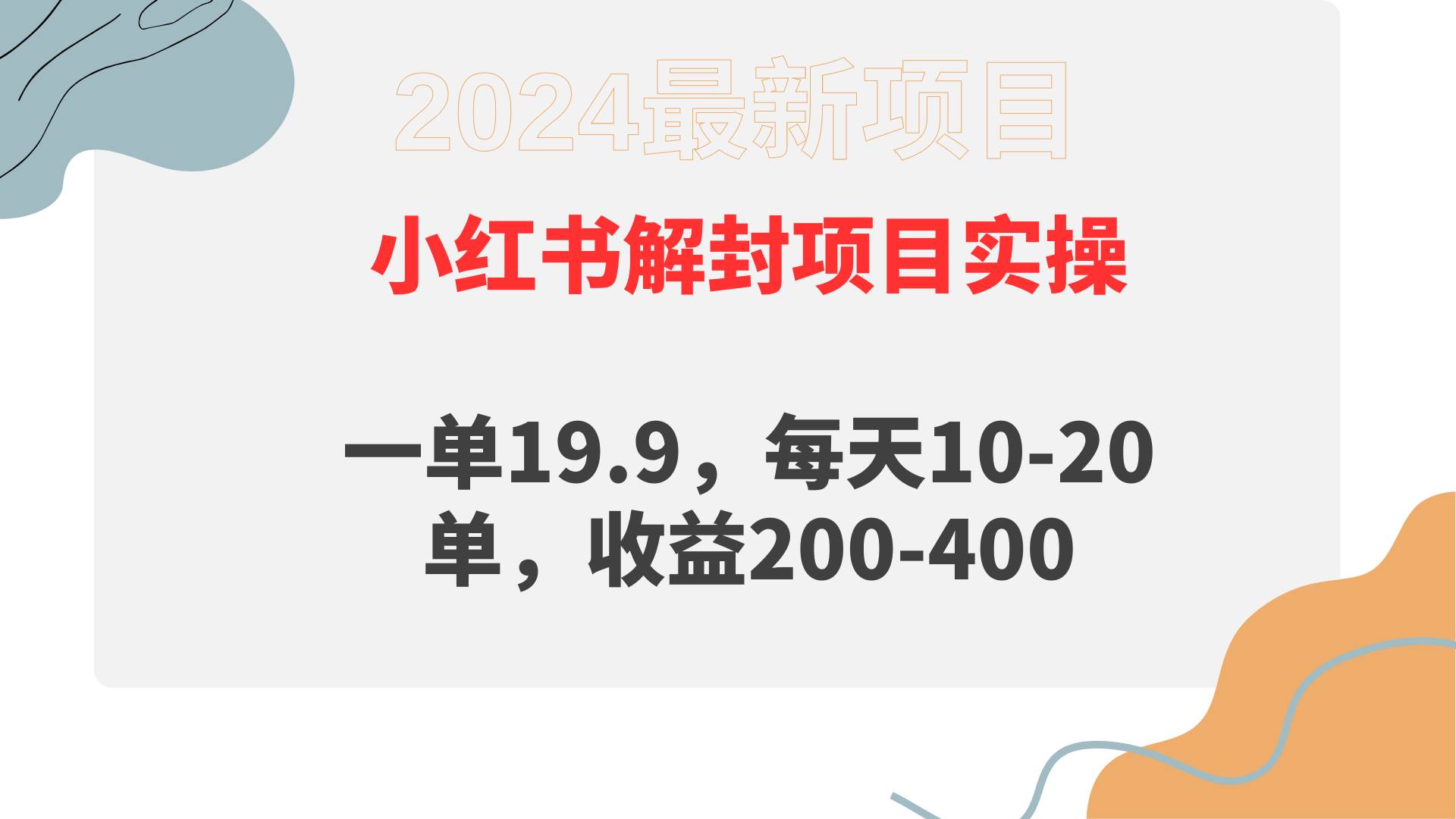 小红书解封项目： 一单19.9，每天10-20单，收益200-400-云创网
