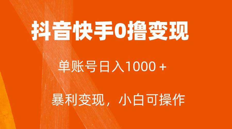 全网首发，单账号收益日入1000＋，简单粗暴，保底5元一单，可批量单操作-云创网