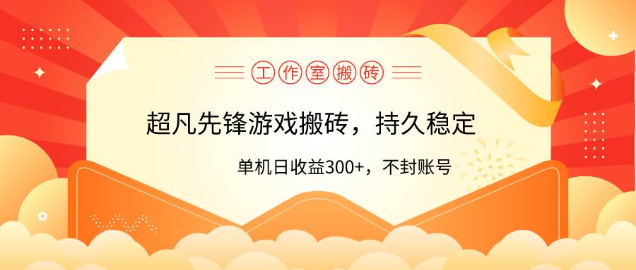 工作室超凡先锋游戏搬砖，单机日收益300+！零风控！-云创网