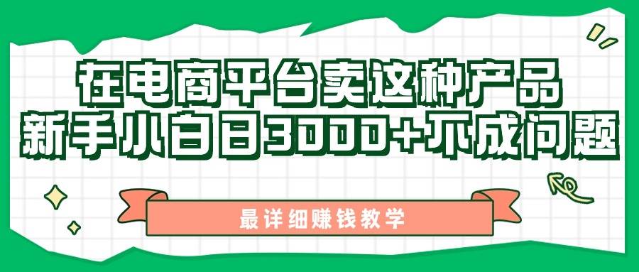最新在电商平台发布这种产品，新手小白日入3000+不成问题，最详细赚钱教学-云创网