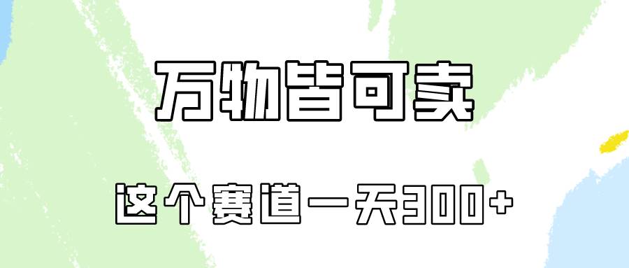 万物皆可卖，小红书这个赛道不容忽视，卖小学资料实操一天300（教程+资料)-云创网