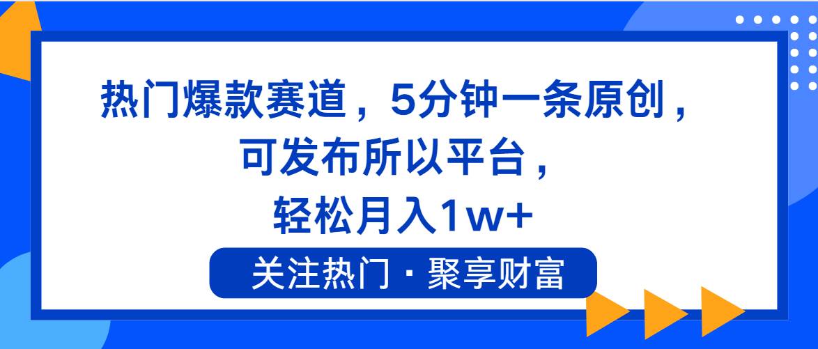热门爆款赛道，5分钟一条原创，可发布所以平台， 轻松月入1w+-云创网