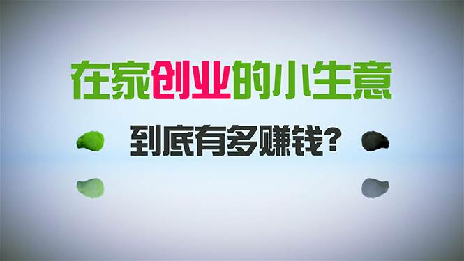 在家创业，日引300+创业粉，一年收入30万，闷声发财的小生意，比打工强-云创网
