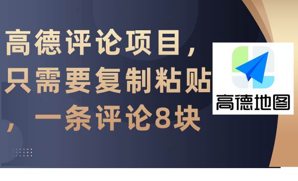 高德评论项目，只需要复制粘贴，一条评论8块-云创网