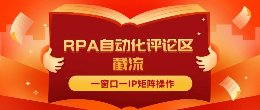 抖音红薯RPA自动化评论区截流，一窗口一IP矩阵操作-云创网