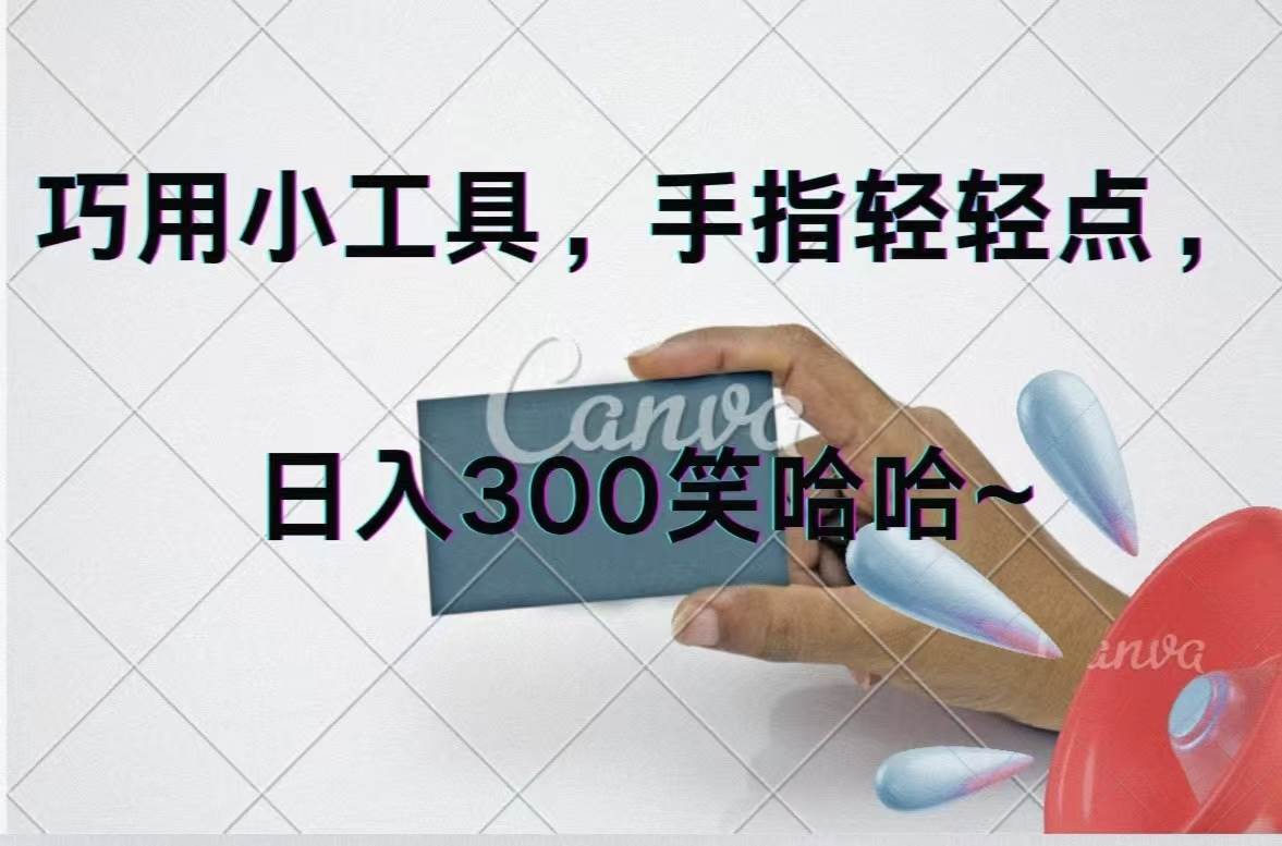 巧用小工具，每天动动手，轻松日入300+-云创网