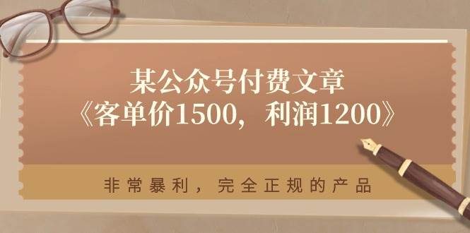 某付费文章《客单价1500，利润1200》非常暴利，完全正规的产品-云创网