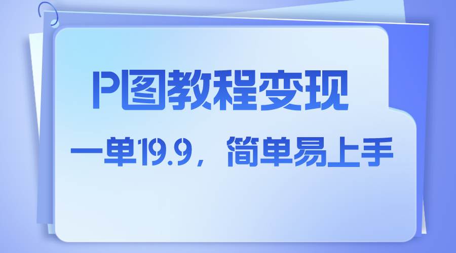 小红书虚拟赛道，p图教程售卖，人物消失术，一单19.9，简单易上手-云创网