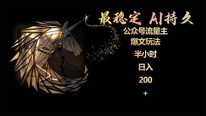 最稳定版公众号流量主AI持久爆文玩法 小白轻松掌握 2个月实测半小时日入200-云创网