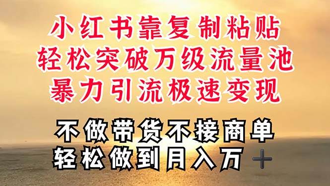 深层揭秘小红书，靠复制粘贴，一周突破万级流量池，无脑搬运，暴力引流…-云创网