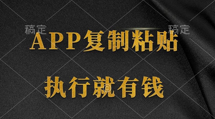 两款APP，简单的粘贴复制，两分钟八元钱，无限做，执行就有收入-云创网