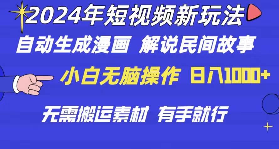 2024年 短视频新玩法 自动生成漫画 民间故事 电影解说 无需搬运日入1000+-云创网