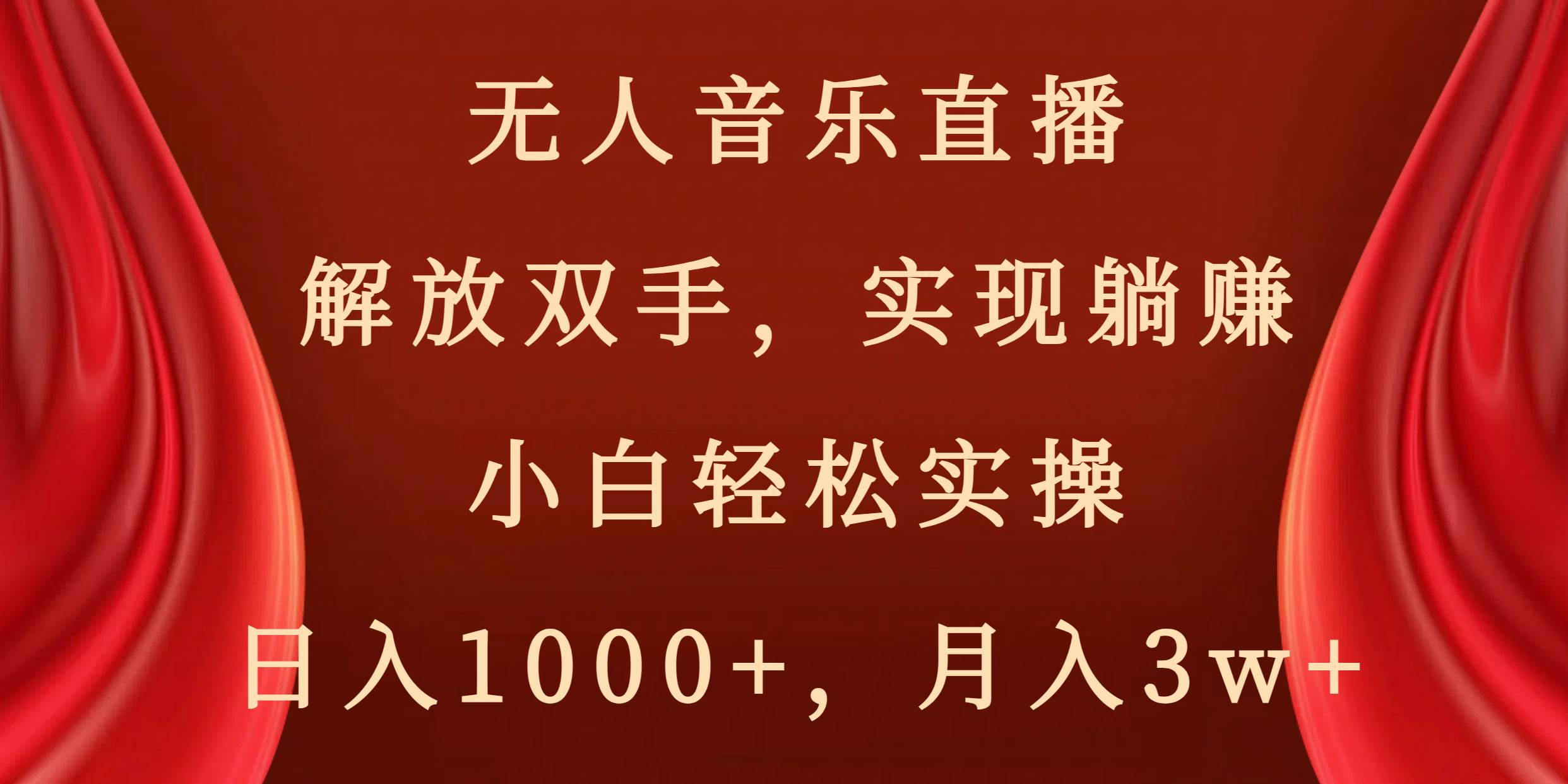 无人音乐直播，解放双手，实现躺赚，小白轻松实操，日入1000+，月入3w+-云创网
