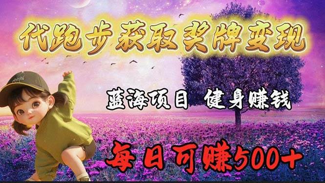 蓝海奖牌代跑步业务，轻松日赚300+-云创网