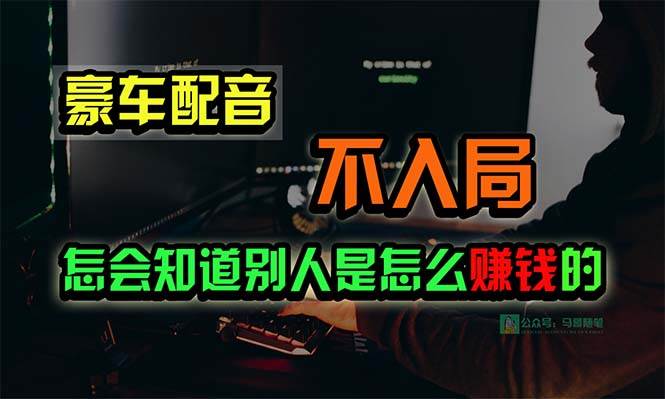 豪车配音，一个惊掉下巴，闷声发财的小生意，日赚15万!!!-云创网