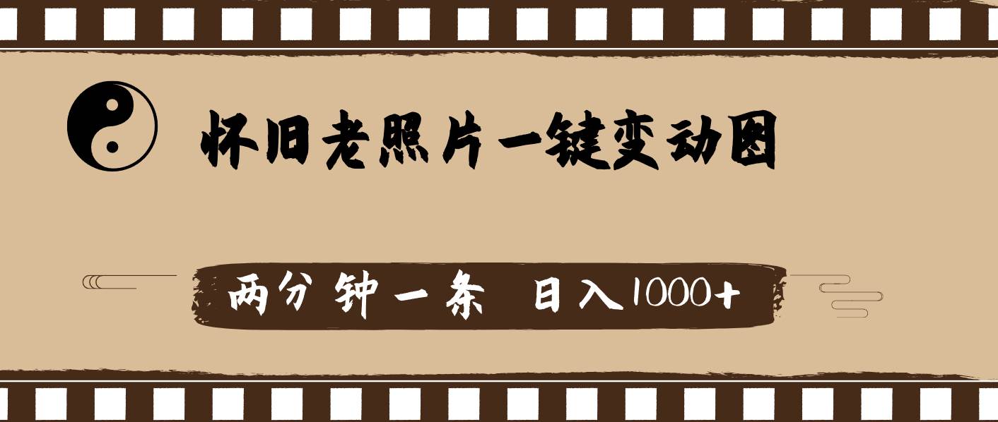 怀旧老照片，AI一键变动图，两分钟一条，日入1000+-云创网