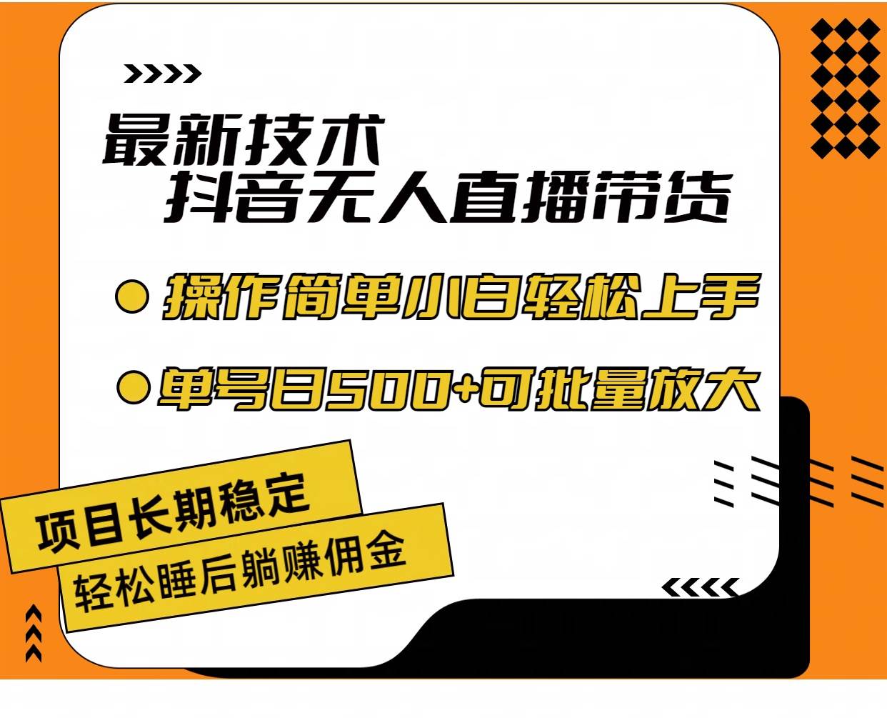 最新技术无人直播带货，不违规不封号，操作简单小白轻松上手单日单号收…-云创网