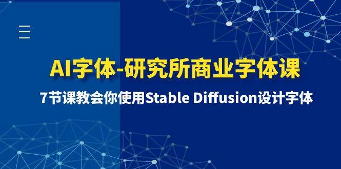 AI字体-研究所商业字体课-第1期：7节课教会你使用Stable Diffusion设计字体-云创网