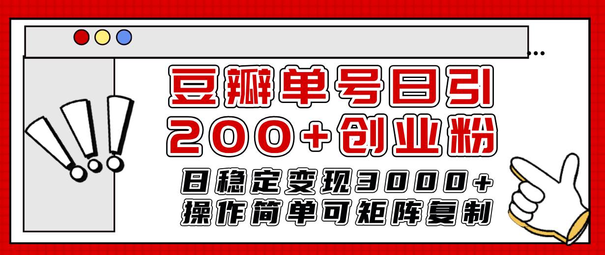 豆瓣单号日引200+创业粉日稳定变现3000+操作简单可矩阵复制！-云创网