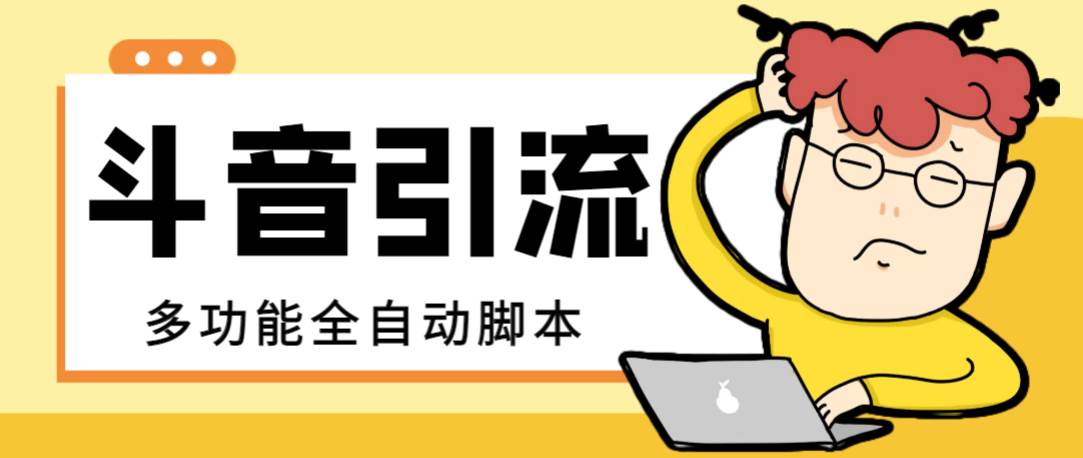 【引流必备】最新斗音全功能全自动引流脚本，解放双手自动引流精准粉-云创网