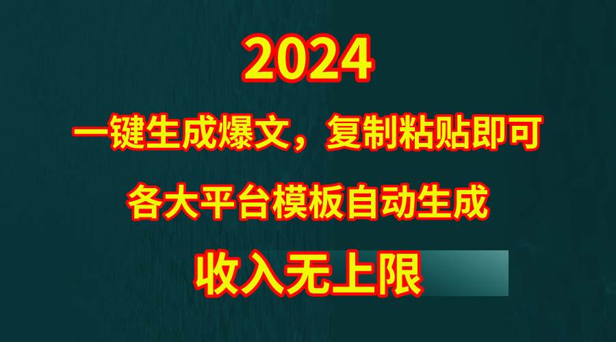 4月最新爆文黑科技，套用模板一键生成爆文，无脑复制粘贴，隔天出收益，…-云创网