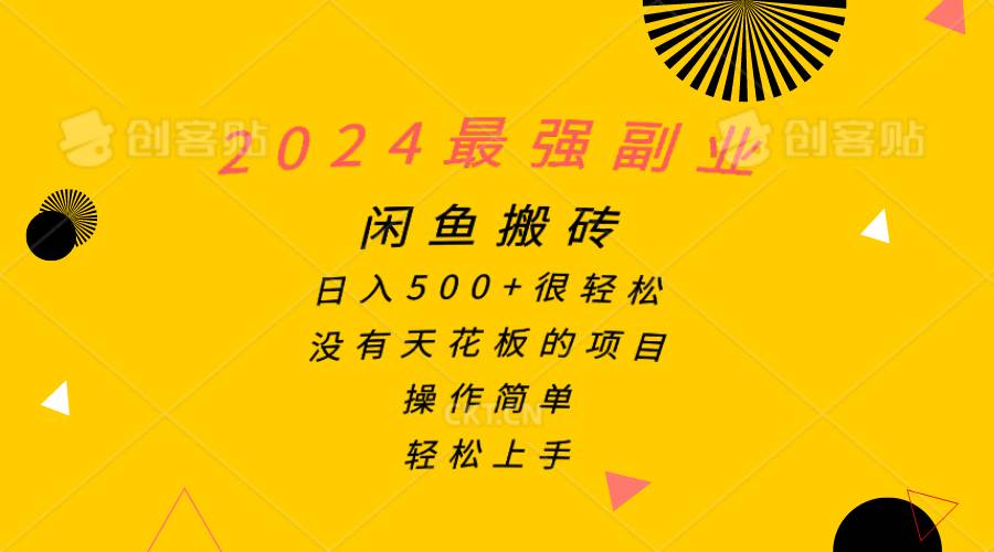 2024最强副业，闲鱼搬砖日入500+很轻松，操作简单，轻松上手-云创网