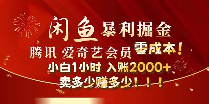 闲鱼全新暴力掘金玩法，官方正品影视会员无成本渠道！小白1小时收…-云创网