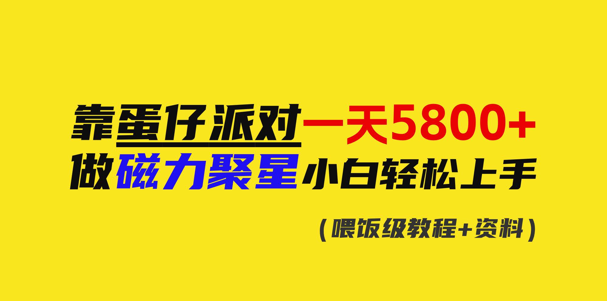 靠蛋仔派对一天5800+，小白做磁力聚星轻松上手-云创网