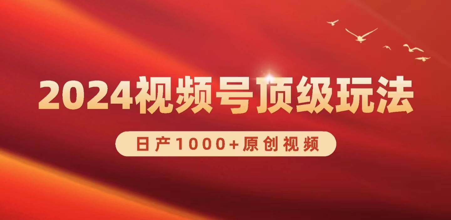 2024视频号新赛道，日产1000+原创视频，轻松实现日入3000+-云创网