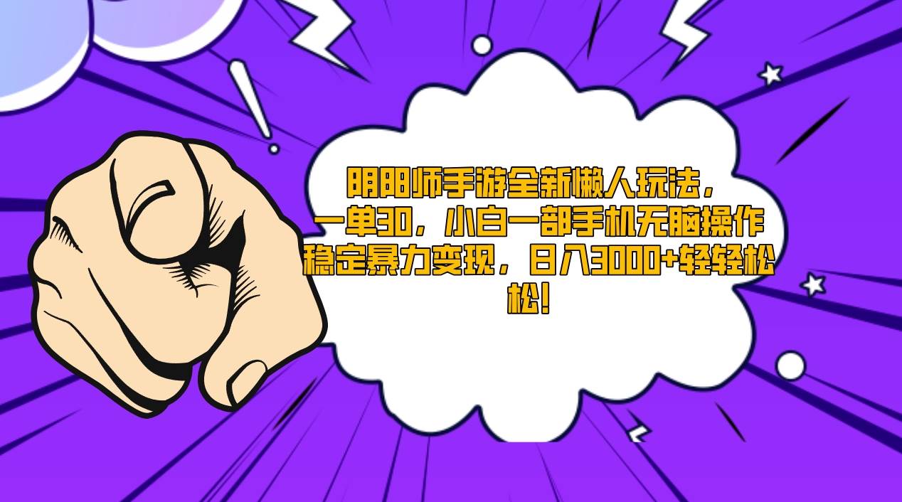 阴阳师手游全新懒人玩法，一单30，小白一部手机无脑操作，稳定暴力变现…-云创网